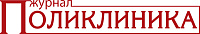 Журнал Поликлиника